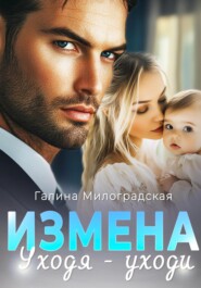 Измена. Уходя – уходи