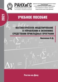 Математическое моделирование в управлении и экономике средствами прикладных программ