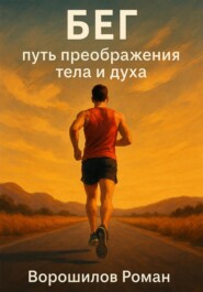 Бег: путь преображения тела и духа