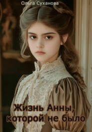 Жизнь Анны, которой не было