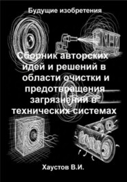 Сборник авторских физико-технических идей и решений в области очистки и предотвращения загрязнений в технических системах