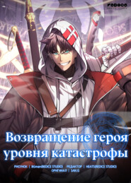Возвращение героя уровня катастрофы
