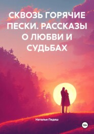 СКВОЗЬ ГОРЯЧИЕ ПЕСКИ. РАССКАЗЫ О ЛЮБВИ И СУДЬБАХ