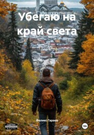 Убегаю на край света