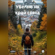 Убегаю на край света