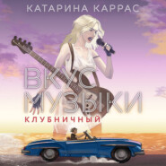 Вкус музыки. Клубничный