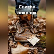 Список покупок