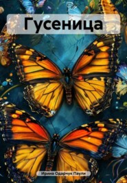 Гусеница