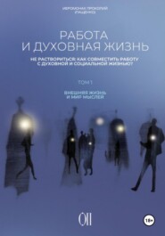 Работа и духовная жизнь