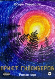 Приют Гулливеров