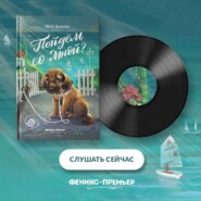 Пойдём со мной?