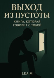 Выход из пустоты: книга, которая говорит с тобой
