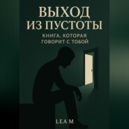 Выход из пустоты: книга, которая говорит с тобой