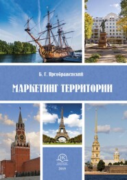 Маркетинг территорий
