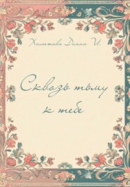 Сквозь тьму к тебе