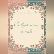 Сквозь тьму к тебе