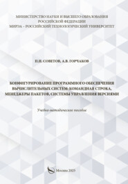 Конфигурирование программного обеспечения вычислительных систем: командная строка, менеджеры пакетов, системы управления версиями