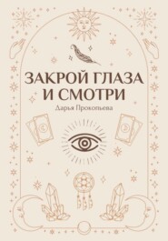 Закрой глаза и смотри