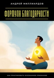 Формула благодарности. Как практиковать осознанное признание