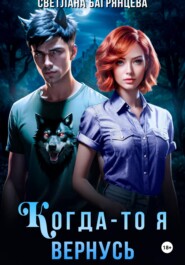 Когда-то я вернусь