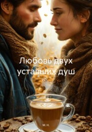 Любовь двух уставших душ