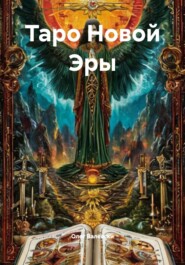 Таро Новой Эры