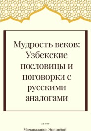Мудрость веков: Узбекские пословицы и поговорки с русскими аналогами