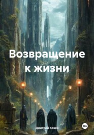 Возвращение к жизни