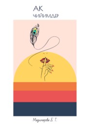 Ак чийимдер