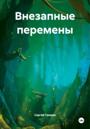 Внезапные перемены