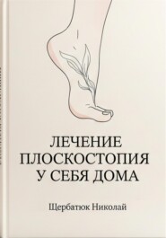 Лечение плоскостопия у себя дома
