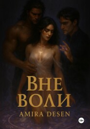 Вне воли