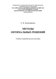 Методы оптимальных решений