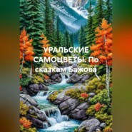 УРАЛЬСКИЕ САМОЦВЕТЫ. По сказкам Бажова