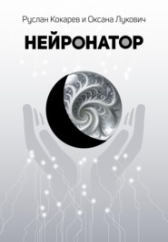 Нейронатор