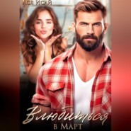 Влюбиться в Март