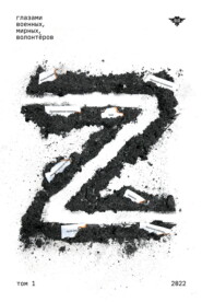 Книга Z. Том 1