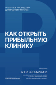 Как открыть прибыльную клинику