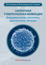 Латентная туберкулезная инфекция: эпидемиология, патогенез, диагностика, лечение