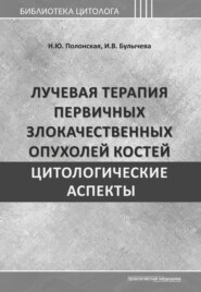 Лучевая терапия первичных злокачественных опухолей костей. Цитологические аспекты