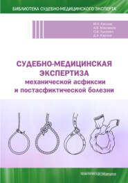 Судебно-медицинская экспертиза механической асфиксии и постасфиктической болезни