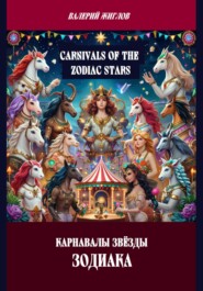 Карнавалы Звёзды Зодиака