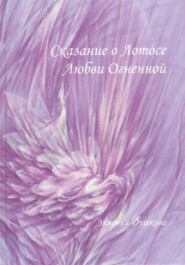 Сказание о Лотосе Любви Огненной.