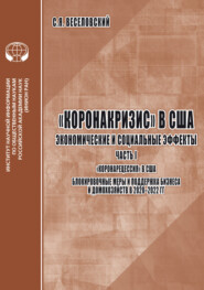 «Коронакризис» в США. Экономические и социальные эффекты. Часть 1. «Коронарецессия» в США. Блокировочные меры и поддержка бизнеса и домохозяйств в 2020-2022 гг.