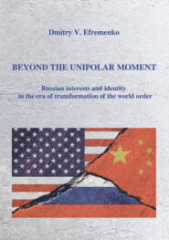 Beyond the unipolar moment. Russian interests and identity in the era of transformation of the world order / Расставаясь с моментом однополярности. Российские интересы и идентичность в период трансформации мирового порядка. На английском языке
