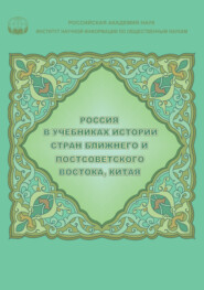 Россия в учебниках истории стран Ближнего и Постсоветского Востока, Китая