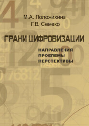 Грани цифровизации: направления, проблемы и перспективы