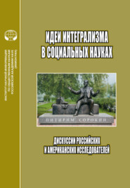 Идеи интегрализма в социальных науках. Дискуссии российских и американских исследователей