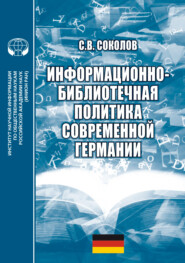 Информационно-библиотечная политика современной Германии