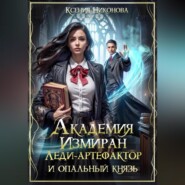 Академия Измиран. Леди-артефактор и опальный князь